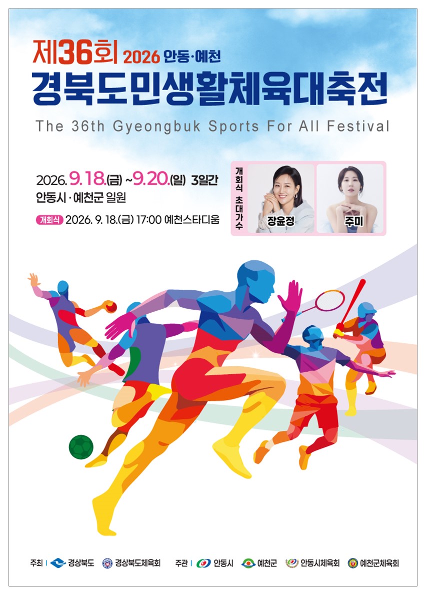 1.「제36회 2026 안동·예천 경북도민생활체육대축전」개최 안내